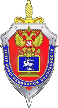 Центр информационной безопасности ФСБ