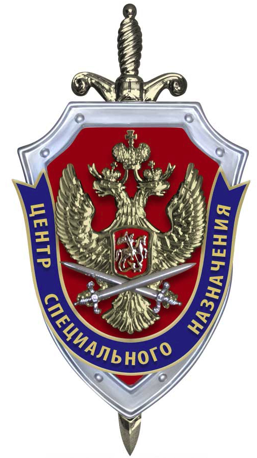 Центр специального назначения ФСБ