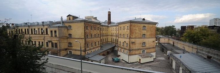 Тюрьма «Лефортово»